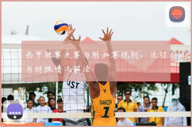 西甲联赛决赛与附加赛规则、流程与特殊情况解读