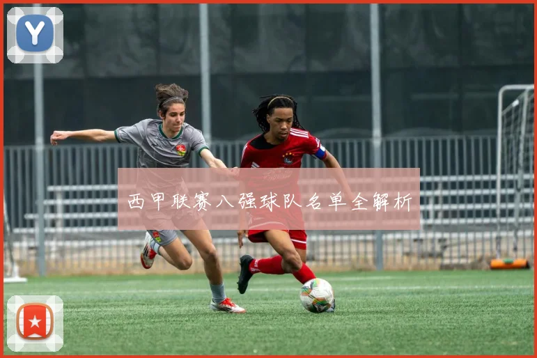西甲联赛八强球队名单全解析