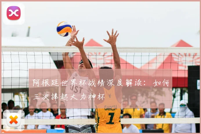 阿根廷世界杯战绩深度解读：如何三次捧起大力神杯