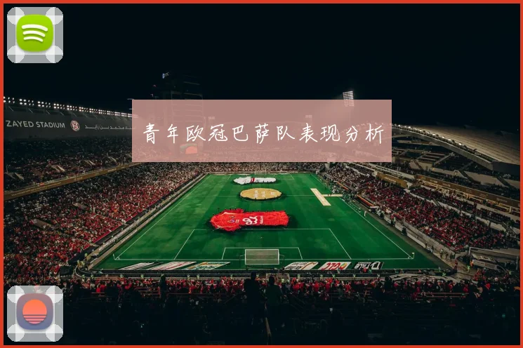 青年欧冠巴萨队表现分析