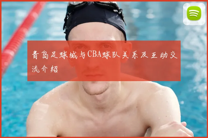 青岛足球城与CBA球队关系及互动交流介绍