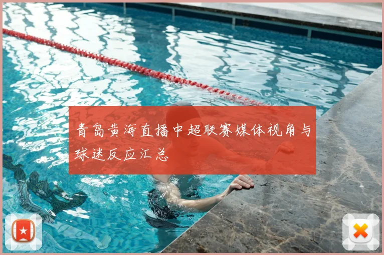 青岛黄海直播中超联赛媒体视角与球迷反应汇总