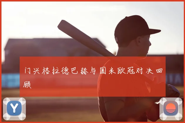 门兴格拉德巴赫与国米欧冠对决回顾