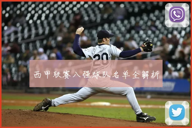 西甲联赛八强球队名单全解析