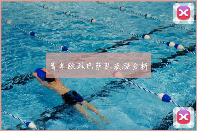 青年欧冠巴萨队表现分析