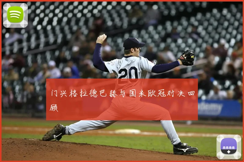 门兴格拉德巴赫与国米欧冠对决回顾